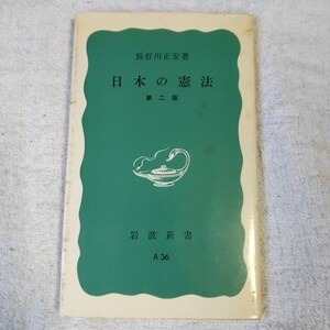 日本の憲法 (岩波新書) 長谷川正安 訳あり ジャンク 