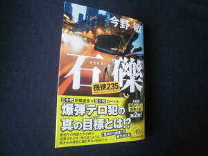 ≪光文社文庫≫　　　　今野　敏　　/　　石　礫　機捜235　　　帯有り