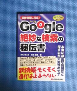 ★Google絶妙な検索の秘伝書★C&R研究所★2006年刊★持丸浩二郎・蒲生睦男★