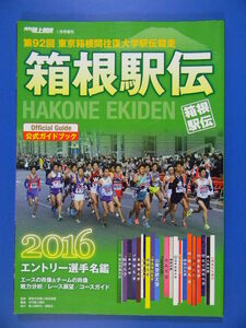 箱根駅伝　公式ガイドブック　２０１６　月刊陸上競技増刊　