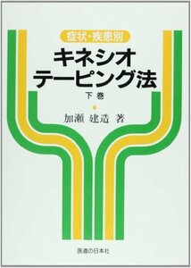 【中古】 キネシオ・テーピング法 症状・疾患別 (下巻)