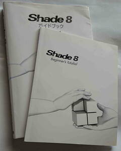 Shade 8 ガイドブック 3DCG制作 テクニカルガイド & ビギナーズチュートリアル (2冊) / CD付