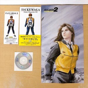 314*劇場版 機動警察パトレイバー 2the Movie チケマガCD 特典あり 当時物 【クリックポスト可】