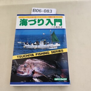 B06-083 海づり入門 