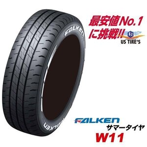 FALKEN W11 215/60R17C 109/107N ホワイトレター[1本送料1,100円～] ファルケン 215 60 17インチ ドレスアップ バン用 LT規格 サマー