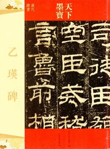 9787547220269 乙瑛碑　天下墨宝　中国語書道書籍