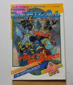 スーパーファミコン必勝法スペシャル ファイアーエムブレム 紋章の謎 ケイブンシャ大百科別冊 1995年 平成7年第2刷 