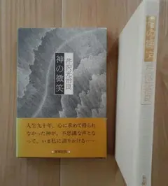 「神の微笑」芹沢光治良