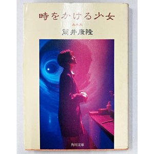 時をかける少女　筒井康隆 角川文庫