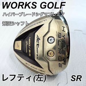 【飛匠 シャフト】 ワークスゴルフ ハイパーブレード シグマ プレミア 左 SR 1W レフティ