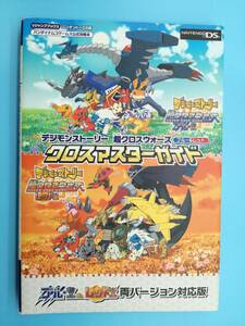 ■デジモンストーリー 超クロスウォーズ ブルー＆レッド クロスマスターガイド バンダイナムコゲームス公式攻略本 