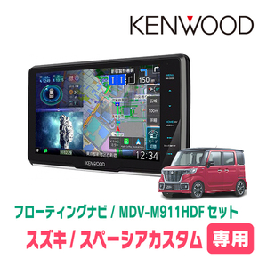 スペーシアカスタム(MK53S・R4/1～R5/11・全方位モニター付車)専用　KENWOOD/MDV-M911HDF　フローティングナビ