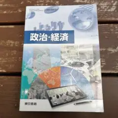 政治経済　東京書籍　公民　教科書　参考書