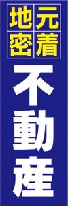 最短当日出荷　のぼり旗　送料198円から　bb2-nobori21740　地元密着　不動産