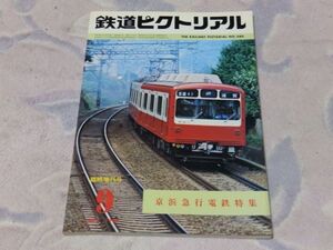 鉄道ピクトリアル　1980年9月臨時増刊号　通巻No.380　京浜急行電鉄特集　主要駅舎現勢　京急列車の表情　ＤＺ運動とその改良