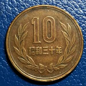 2169　【発行数少・ギザ10】　昭和30年　10円青銅貨