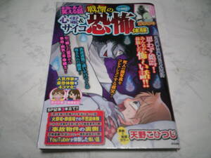 本当にあった笑える話　心霊＆サイコ　戦慄の恐怖体験　発行日：令和4年1月14日　発行：ぶんか社