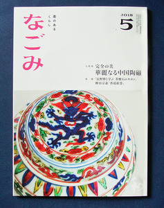 特集 完全の美 華麗なる中国陶磁 ◆「なごみ」2018年5月号（淡交社）