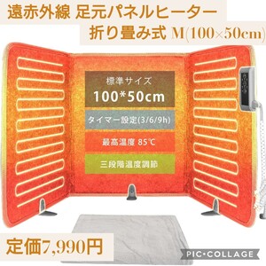 新品☆定価7,990円 M(100×50cm) 遠赤外線 足元ヒーター パネルヒーター デスクヒーター 3段階温度 タイマー 過熱保護 転倒オフ 折り畳み式