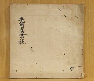 「光明真言法」写本 17丁 １冊 ｜真言宗密教和本唐本聖教次第本高野山弘法大師空海仏教書梵字悉曇作法祈祷声明古典籍古文書