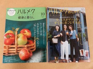 ハルメク健康と暮らし・ハルメクおしゃれ 2023年10月号2冊セット 株式会社ハルメク