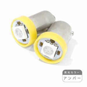 ю【メール便送無】 G14/BA9S 1発 3chip SMD LED 2個 12V シングル アンバー ウインカー ラゲッジ ライセンス ルーム球 マップランプ