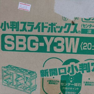 ミライ SBG-Y3W 深型磁石付3個用スライドボックス 新古 20個 
