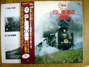 【帯LP】復活!SL重連の轟音(K25G8005キング1982年ポスター付やまぐち号かわね路号)