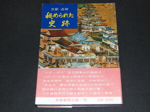 ｊ１■京都 滋賀 秘められた史跡　京都新聞社 昭和56年５版