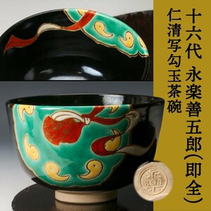 【SAG】十六代 永楽善五郎(即全) 仁清写勾玉茶碗 茶道具 本物保証