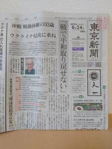 東京新聞 2022/06/24 沖縄慰霊の日 第26回参議院議員通常選挙 下北線路街