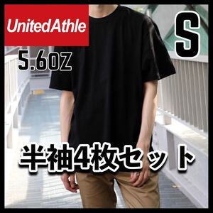 新品未使用 ユナイテッドアスレ 5.6oz 無地 半袖Tシャツ 黒 ブラック 4枚セット S