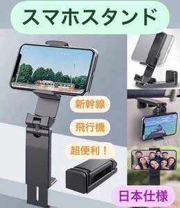 スマホスタンド　新幹線　飛行機　ホルダー　折畳式　旅行　出張　便利グッズ　スマホ 自撮り棒 携帯