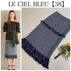 LE CIEL BLEU ルシェルブルー　フリンジスカート　日本製　ブルー　38