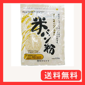 タイナイ 新潟産コシヒカリ100%使用 米パン粉 120g×2袋