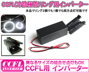 CCFLインバーター イカリングインバーター 各サイズ点灯可能 外径140mm 車用（最大2灯）CCFL12 GOODGOODS