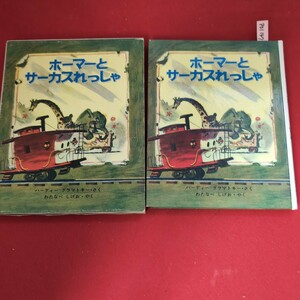 ア01-147 ホーマーとサーカスれっしゃ ぶんとえ ハーディー=グラマトキー わたなべ しげお・やく