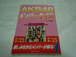 ◆◇中古◇◆　ＡＫＢ４８メンバークイズ　２０１２年版 アートブック：編著／服部翔太：著 チームＡ チームＫ チームＢ チーム４