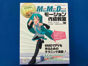 PさんのためのMikuMikuDanceモーション作成教室 かんなP