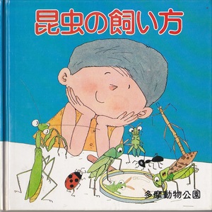 0495【150円+送料200円】《東京動物園協会発行》「昆虫の飼い方」1979年刊　矢島稔著・竹山のぼる絵