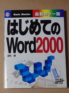 はじめてのWord2000