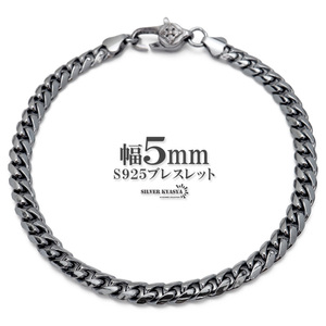 シルバー925 喜平ブレスレット 幅5mm メンズブレスレット チェーンブレスレット キヘイ 燻し シルバー ブラック 黒