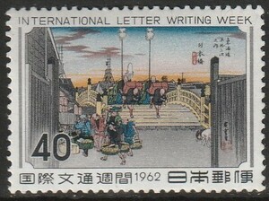 【1円スタート】国際文通週間　日本橋（未使用）1枚