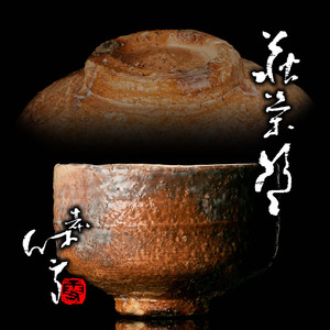 【MG匠】人間国宝『十一代三輪休雪(壽雪)』最上位作 萩茶碗 共箱 仕覆 送料無料