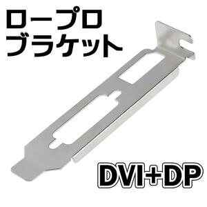 ビデオカード用ロープロファイルブラケット DVI+DisplayPort DP【I2】