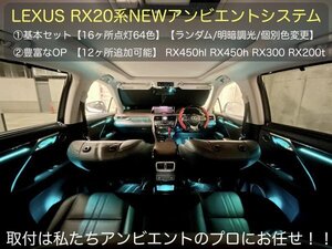 ①基本SET_来店取付+商品代+工賃込★イルミネーションシステム★LEXUS_RX20系前_後期OK_16ヶ所アンビ発光◆RX450hl RX450 RX300 RX200t