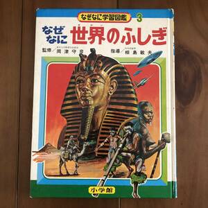 なぜなに学習図鑑3　なぜなに 世界のふしぎ　小学館　昭和48年　【68】