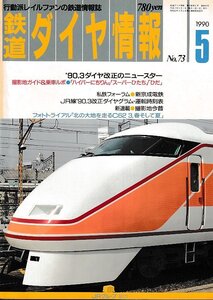 ■送料無料■Z56■鉄道ダイヤ情報■1990年５月No.73■特集：’90.3ダイヤ改正のニュースター/ハイパーにちりん■(概ね良好/背ヤケ有)