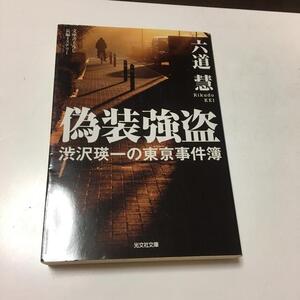 偽装強盗　渋沢瑛一の東亰事件簿　長編ミステリー　（光文社文庫） 六道慧