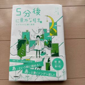 ５分後に意外な結末　エメラルドに輝く風景　☆送料185円☆